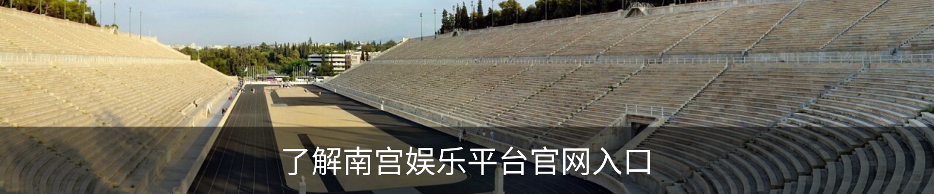 了解南宫娱乐平台官网入口