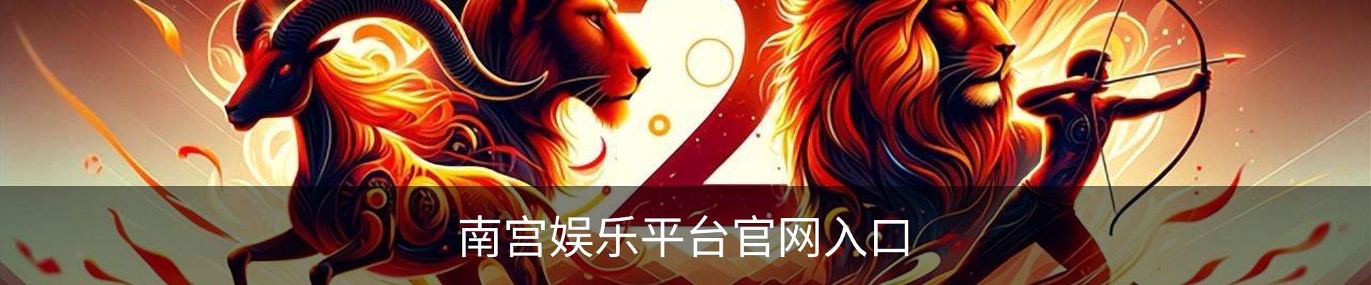 南宫娱乐平台官网入口